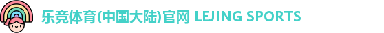 乐竞体育